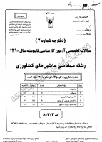 کاردانی به کاشناسی آزاد جزوات سوالات مهندسی ماشین های کشاورزی کاردانی به کارشناسی آزاد 1390